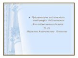Презентацию подготовила заведующая библиотекой Колледжа малого бизнеса № 48 Марьяна Анатольевна Савельева