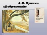 А.С. Пушкин «Дубровский»