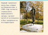 Первый памятник поэту был открыт во Владивостоке в 1998 году, на месте сталинского пересыльного лагеря, где поэт погиб от истощения и был захоронен на его территории.