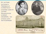 В 9 лет Осип поступил в Тенишевское коммерческое училище (одно из лучших Петербургских учебных заведений), где учились дети интеллигенции.