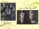 1929 год... Борис Корнилов в кругу семьи. Борис и Ольга Берггольц