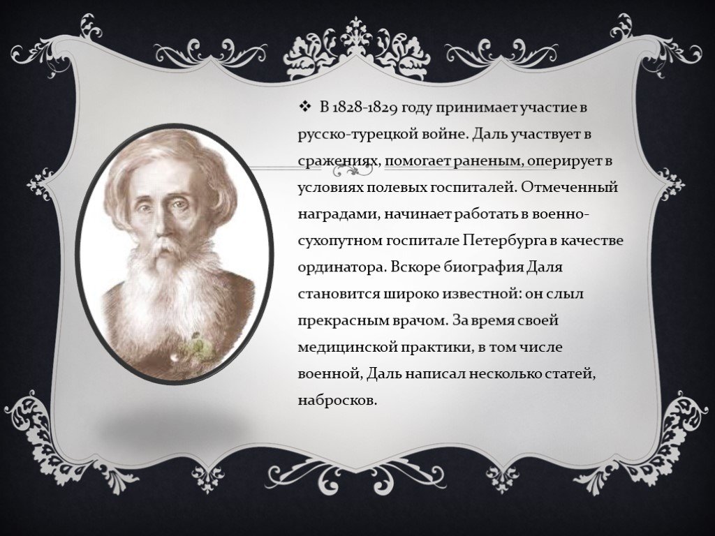 Даль биография. Даль Владимир Иванович 1829. Даль 1828. Интересные факты о дале Владимире Ивановиче. Даль Владимир Иванович в русской турецкой войне.