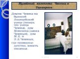 Музейный комплекс Чехова в Таганроге. Домик Чехова на бывшей Полицейской улице (теперь это улица Чехова), дом Моисеева (лавка Чеховых), дом М.Е. и П.Е.Чеховых, где проходило детство, юность писателя.