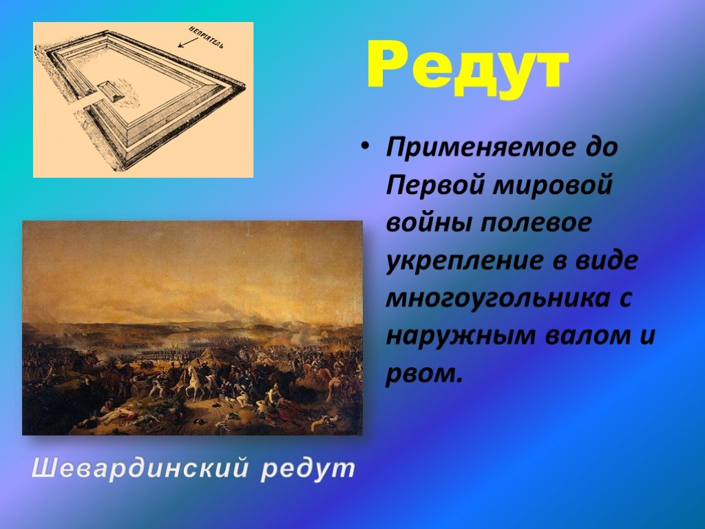 Что такое редут. Редут. Редут это в истории. Устаревшие слова в стихотворении Лермонтова Бородино. Что такое редут кратко.