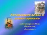 Устаревшие слова и слова-термины. в стихотворении М.Ю. Лермонтова «Бородино»