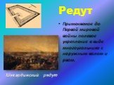 Редут. Применяемое до Первой мировой войны полевое укрепление в виде многоугольника с наружным валом и рвом. Шевардинский редут