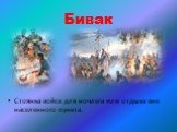 Бивак. Стоянка войск для ночлега или отдыха вне населенного пункта.