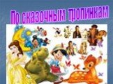 По сказочным тропинкам