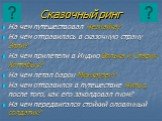 Сказочный ринг. На чем путешествовал Незнайка? На чем отправилась в сказочную страну Элли? На чем прилетели в Индию Волька и Старик Хоттабыч? На чем летал барон Мюнхаузен? На чем отправился в путешествие Нильс, после того, как его заколдовал гном? На чем передвигался стойкий оловянный солдатик?