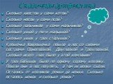 Сказочная арифметика. Сколько хвостов у семи котов? Сколько носов у семи псов? Сколько пальчиков у семи мальчиков? Сколько ушей у пяти малышей? Сколько ушек у трех старушек? Крошечка Хаврошечка пошла в лес со своими сестрами- Одноглазкой, Двуглазкой и Трехглазкой. Сколько всего глаз было у этой комп