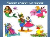 Назови сказочных героев