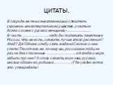 ЦИТАТЫ. В огороде же том самоглавнейший спаситель скромное, многотерпеливое существо, участью- долей схожее с русской женщиной,-………………… В честь ………………….. надо бы поставить памятник в России. Что же есть, скажите, лучше этого растения? Хлеб? Да! Однако хлебу сколь воздано! Сколько о нем спето! Так от