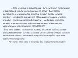 «Нет, я снова о памятнике речь завожу! Картошке, из которой люди наловчились по всему белу свету готовить с лишком две тысячи блюд, опоре нашей жизни – никакого внимания. По гривеннику всем людям труда – главным картофелеедам – собрать, и пусть самые талантливые художники, самые даровитые скульпторы