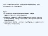 Цель: совершенствовать умение анализировать текст, определяя его тему, идею. Задачи: углубление и расширение знаний о жанре художественного произведения; развитие навыков работы с художественным текстом (цитирование, отбор материала, нахождение нужной информации); воспитание чувства любви к малой ро