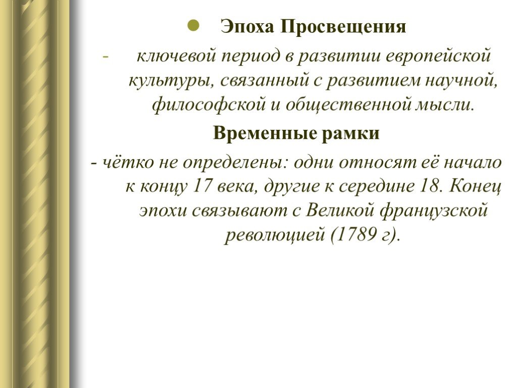 Литература просвещения. Каковы хронологические рамки эпохи Просвещения?. Философия Просвещения временные рамки. Философия эпохи Просвещения рамки. Хронологические рамки эпохи Просвещения век.