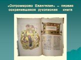 «Остромирово Евангелие» – первая сохранившаяся рукописная книга