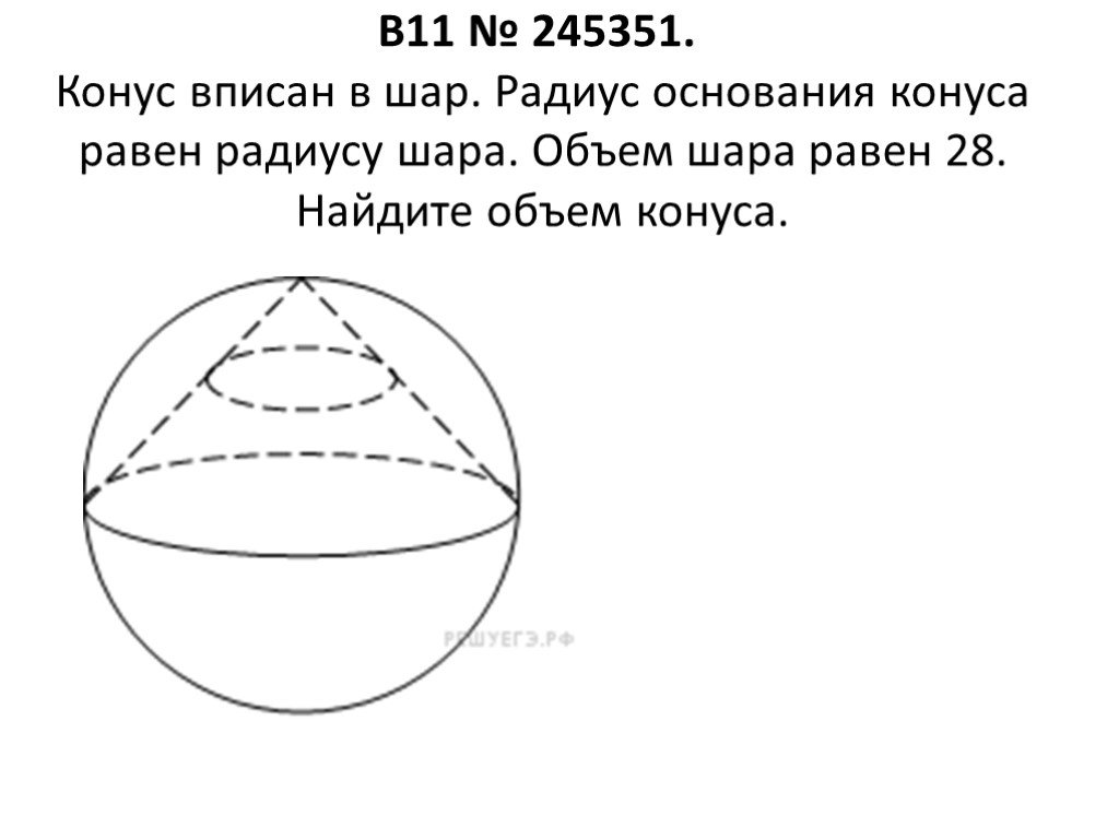 Шар объем которого равен 20. Корнус описанный в шар. Конус вписан в шар. Радиус шара в конусе.