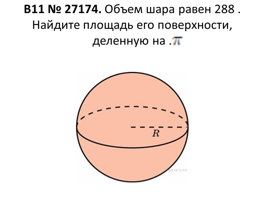 Задачи на площадь шара. Объем шара. Задачи на нахождение объема шара. Площадь сферы. Шар и сфера задачи.