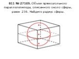 B11 № 27105. Объем прямоугольного параллелепипеда, описанного около сферы, равен 216. Найдите радиус сферы.