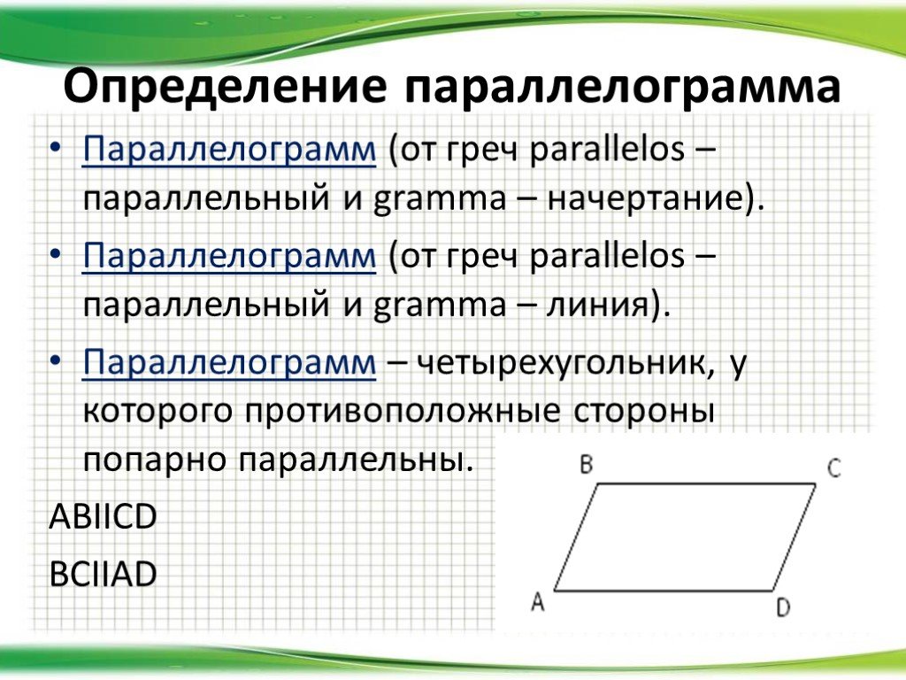 Повторить признаки свойства. Определение параллелограмма. Параллелограмм определение свойства. Определение параллелагра. Определение совйстаюва парале.