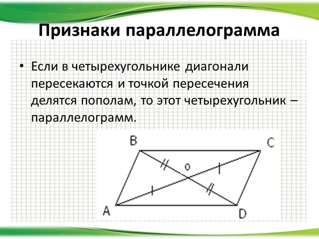 Любой четырехугольник является параллелограммом. Пересечение диагоналей параллелограмма свойства. Точка пересечения диагоналей параллелограмма. Диагонали параллелограмма точкой пересечения делятся пополам. Если в четырехугольнике диагонали пересекаются и точкой пересечения.