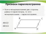 Признаки параллелограмма. Если в четырехугольнике две стороны равны и параллельны, то этот четырехугольник – параллелограмм. AB=CD ABIICD