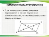 Если в четырехугольнике диагонали пересекаются и точкой пересечения делятся пополам, то этот четырехугольник – параллелограмм.