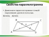 Диагонали параллелограмма точкой пересечения делятся пополам. BO=OD, AO=OC