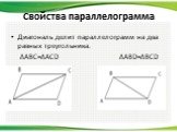 Диагональ делит параллелограмм на два равных треугольника. ∆ABC=∆ACD ∆ABD=∆BCD
