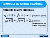 Примеры на метод подбора: решение (x=1); решение (уравнение не имеет корней)
