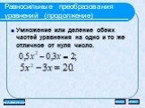 Равносильные преобразования уравнений (продолжение). Умножение или деление обеих частей уравнения на одно и то же отличное от нуля число.