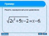 Пример: Решить иррациональное уравнение: