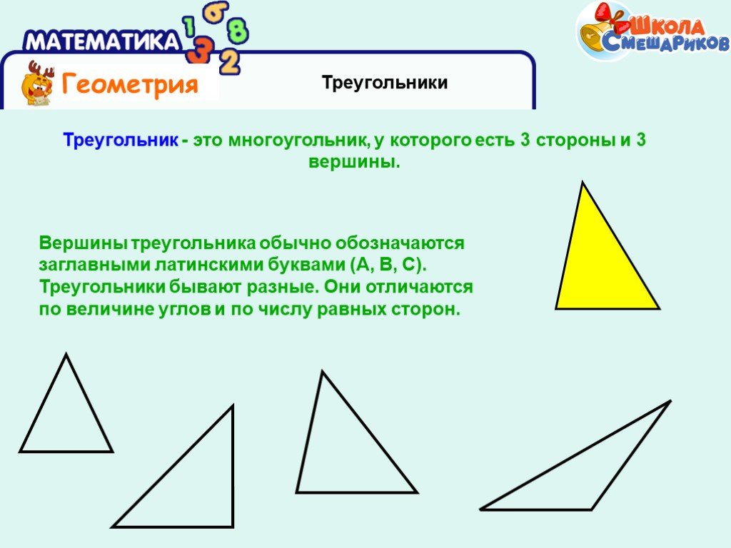 Треугольник можно составить если. Треугольник геометрия. Треугольник это многоугольник. Разные треугольники. Треугольный многоугольник.