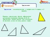 Треугольники. Треугольник - это многоугольник, у которого есть 3 стороны и 3 вершины. Вершины треугольника обычно обозначаются заглавными латинскими буквами (A, B, C). Треугольники бывают разные. Они отличаются по величине углов и по числу равных сторон.