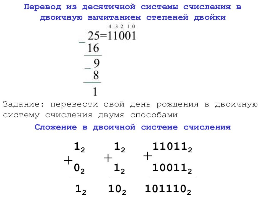 45 в десятичной системе в двоичную. Из двоичной в десятичную систему счисления. Перевести десятичную систему счисления в двоичную. Из десятичной степени в двоичную. Способ сложения чисел в двоичной системе.