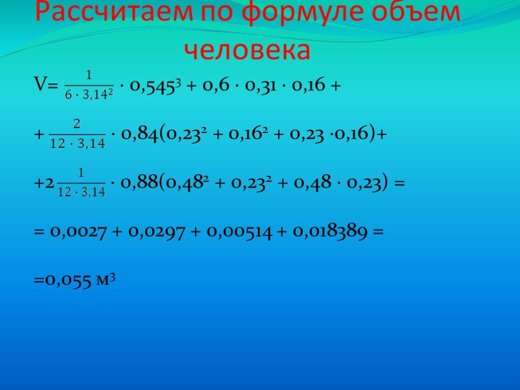 Рассчитать человека. Формула объема человека. Расчет объемов тела человека. Объем тела человека формула.