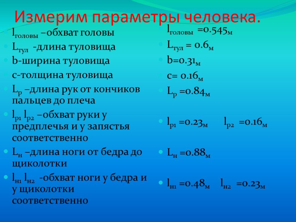 Презентация вычисление. Измеряемые параметры. Измерение параметров. Примерный объем тела человека. Перечислить измеряемые параметры.