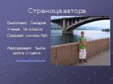Страница автора. Выполнил: Захаров Ученик 7А класса Средней школы №5 Информация была взята с сайта www.Евклид.ru