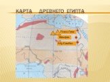 Карта Древнего Египта. Абу-Симбел Мемфис Плато Гиза