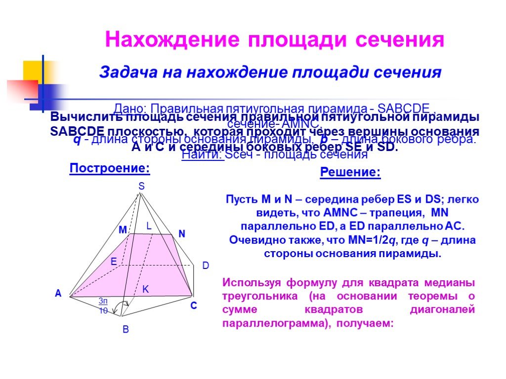 Сечение которое параллельно основанию пятиугольной пирамиды. Задача на правильную пятиугольную пирамиду. Площадь пятиугольной пирамиды. Площадь основания пятиугольной пирамиды. Правильная пятиугольная пирамида.