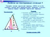 Задача на построение сечения 1. Постройте сечение треугольной пирамиды ABCD, так что бы плоскость сечения была перпендикулярна основанию и делила пополам стороны основания треугольной пирамиды. A B D C F O E N K Построение: Решение: 1. Проведем среднюю линию MN основания ABC (соединим середины двух 