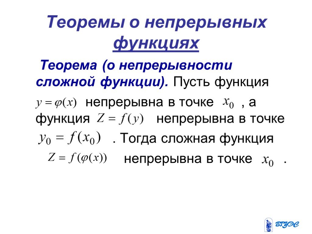 Понятие непрерывности. Теорема о непрерывности сложной функции. Непрерывность функции теоремы о непрерывности. Теоремы о непрерывных функциях. Теорема о непрерывности основных элементарных функций.