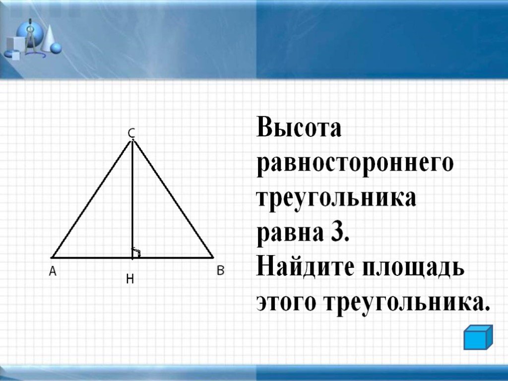 Все ли высоты равностороннего треугольника равны. Высота равностороннего треугольника. Высота треугольника в равностороннем треугольнике. Высота в равностороннем треуг. Высота равностороннего треугольника равна 3 Найдите площадь.