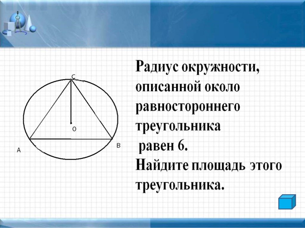 Найдите сторону равностороннего треугольника если радиус описанной. Радиус окружности описанной около равностороннего треугольника. Окружность описанная около равностороннего треугольника. Радиус описанной окружности равностороннего треугольника. Радиус описанной окружности равностороннего треугольника равен.