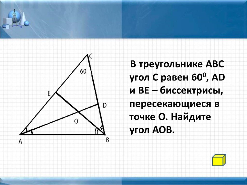 Найдите треугольник авс. Треугольник АВС. В треугольнике АВС угол. Биссектрисы пересекаются в точке. Биссектрисы треугольника АВС пересекаются в точке.