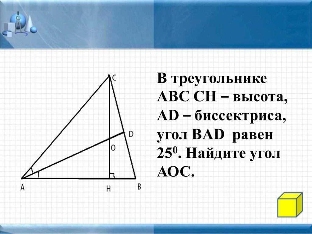 В треугольнике авс сн высота ад. Высота угла. Треугольник АВС СН высота ад биссектриса. Высота АОС. В треугольнике АВС СН высота вс 69 найти АОС.