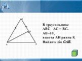 В треугольнике АВС АС = ВС, АВ=10, высота АН равна 8. Найдите sin CAB.