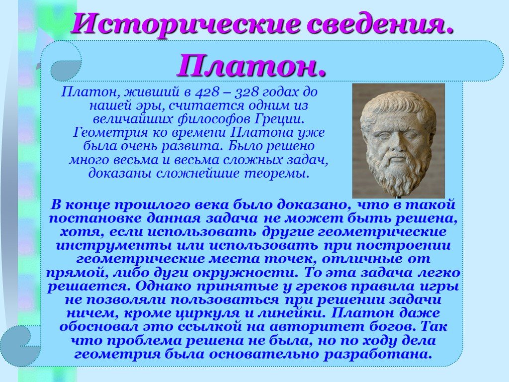 Время Платона. Геометрия в Греции. Платон 428-328. Информация о Платоне.