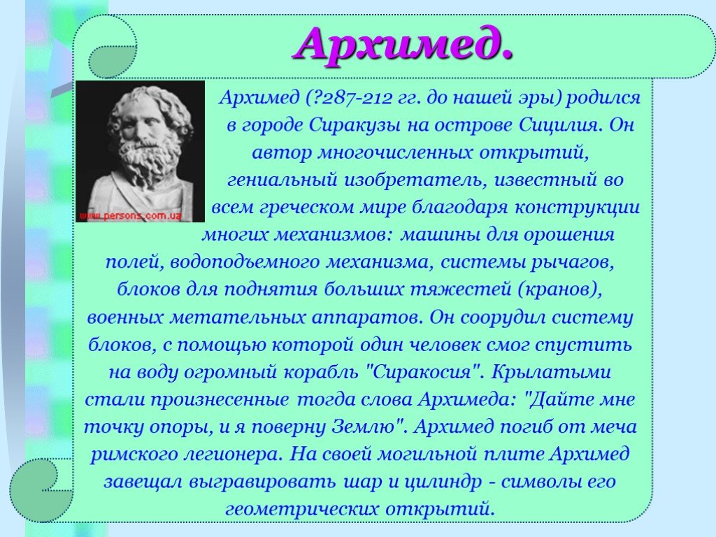 Доклад на тему архимед. Сообщение про Архимеда. Архимед информация. Архимед презентация. Архимед биография кратко.