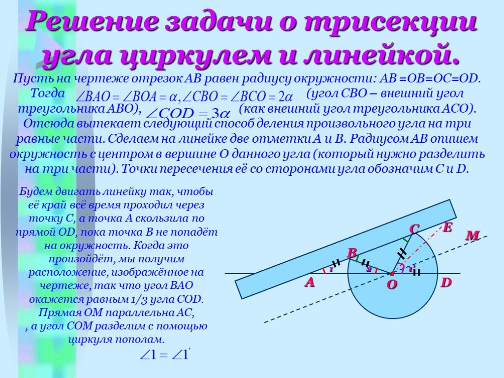 Построение циркулем и линейкой 7. Решение задачи о трисекции угла циркулем и линейкой. Задача о трисекции угла. Решение задачи о трисекции угла. Задача древности о трисекции угла.